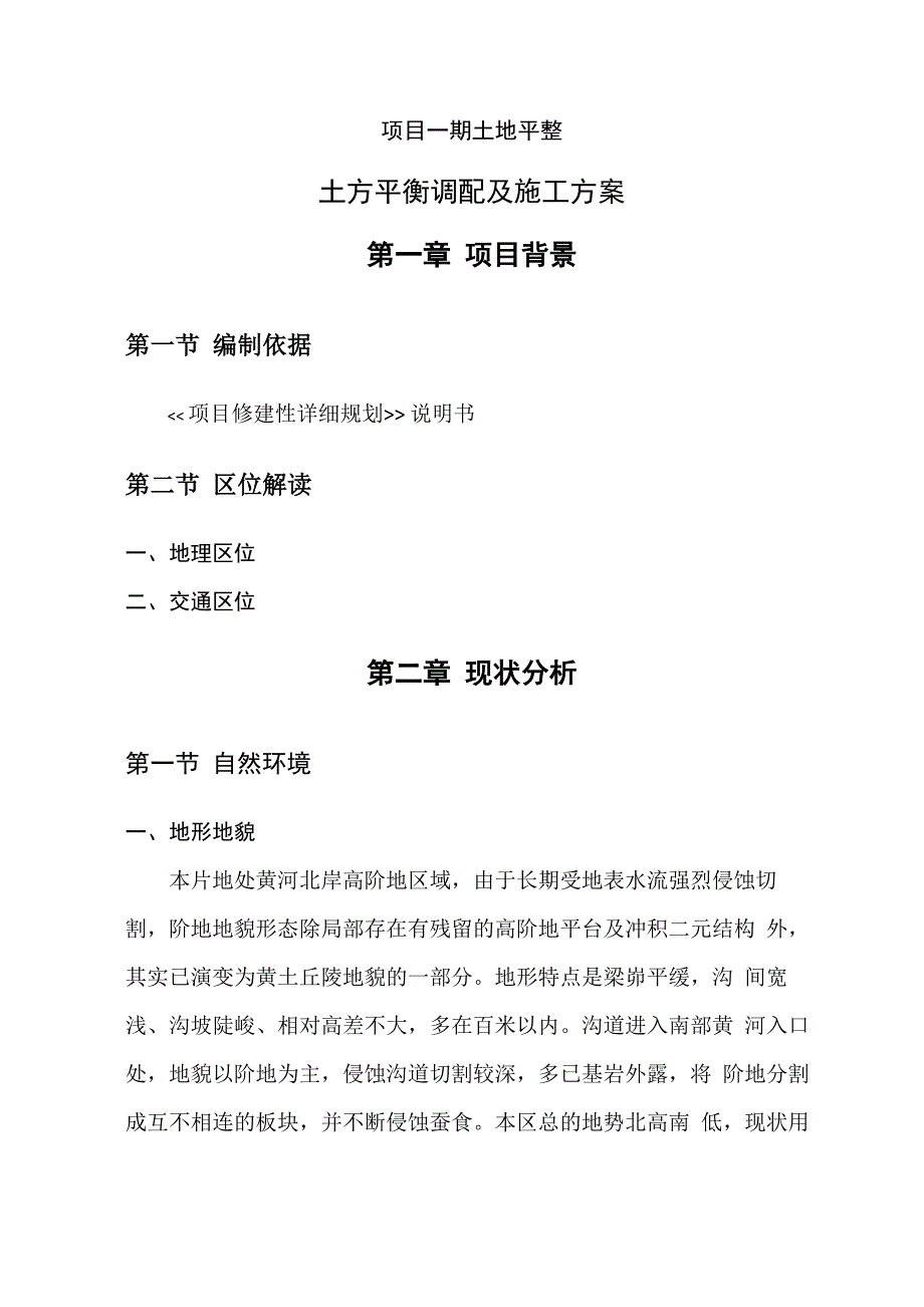 土方平衡调配施工方案.docx_第2页