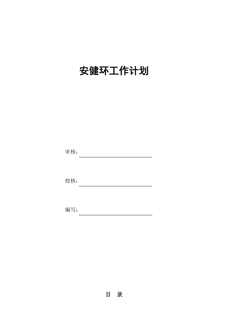 安健环工作计划.doc_第1页