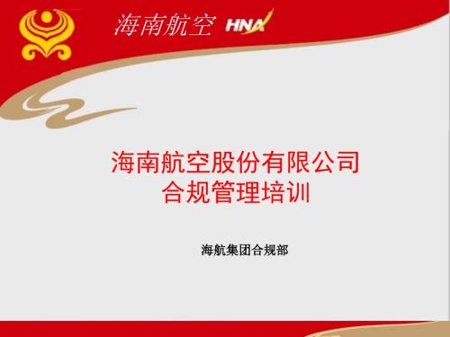 公司合规管理培训完整版ppt课件.ppt