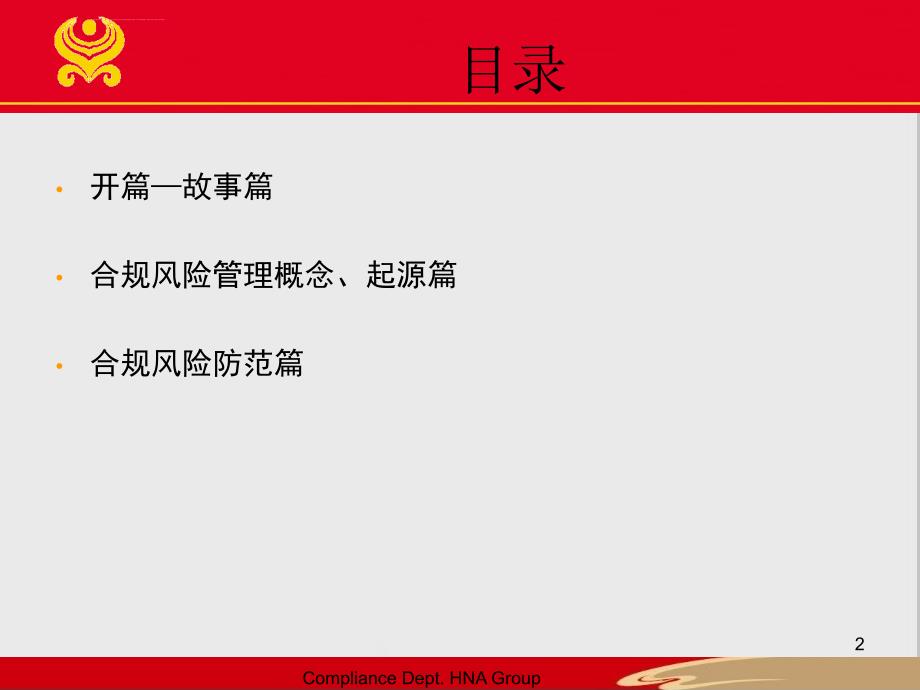 公司合规管理培训完整版ppt课件.ppt_第2页