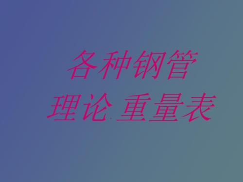 各种钢管理论重量表.ppt