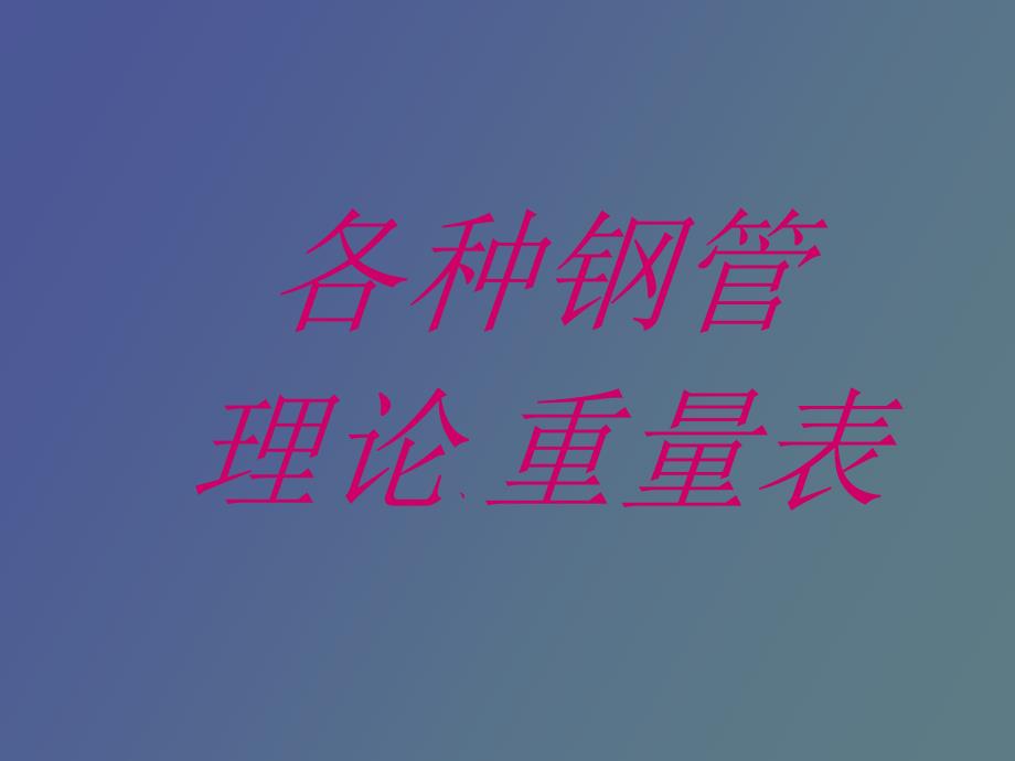 各种钢管理论重量表.ppt_第1页