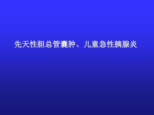 儿童急性胰腺炎PPT课件.ppt