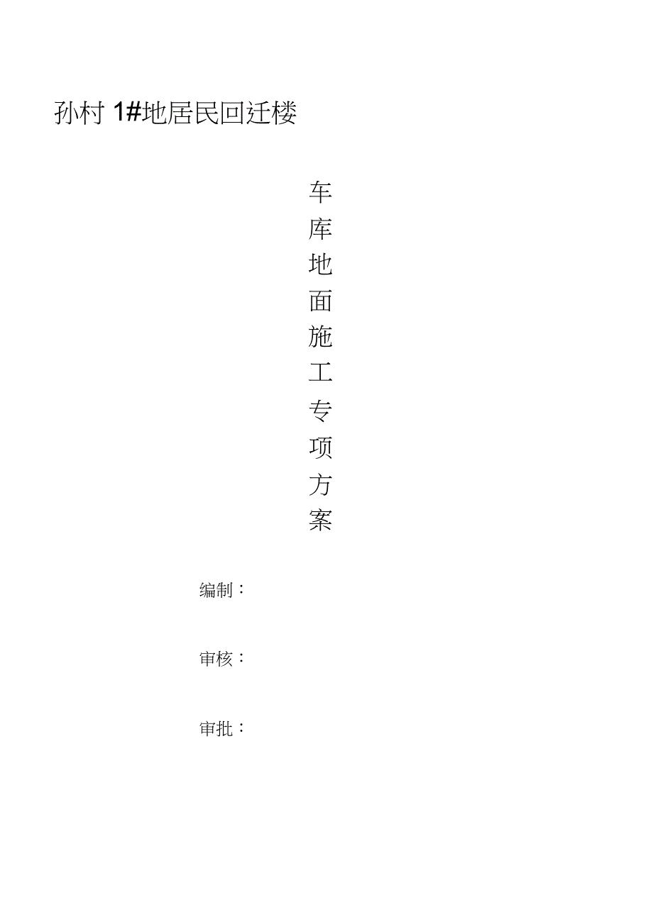 地下车库地面金刚砂施工方案完整版.doc_第1页