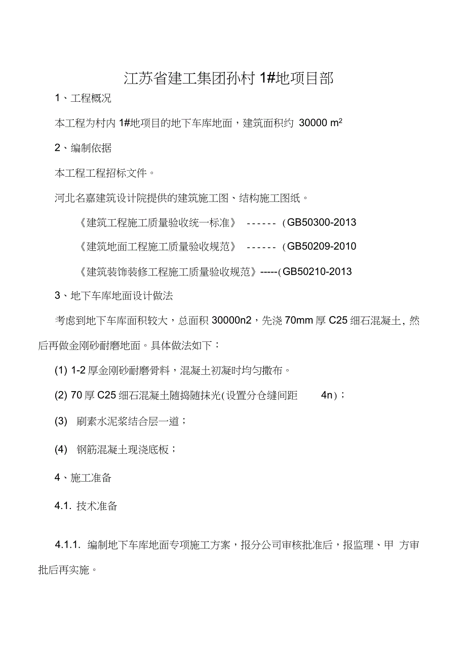 地下车库地面金刚砂施工方案完整版.doc_第2页