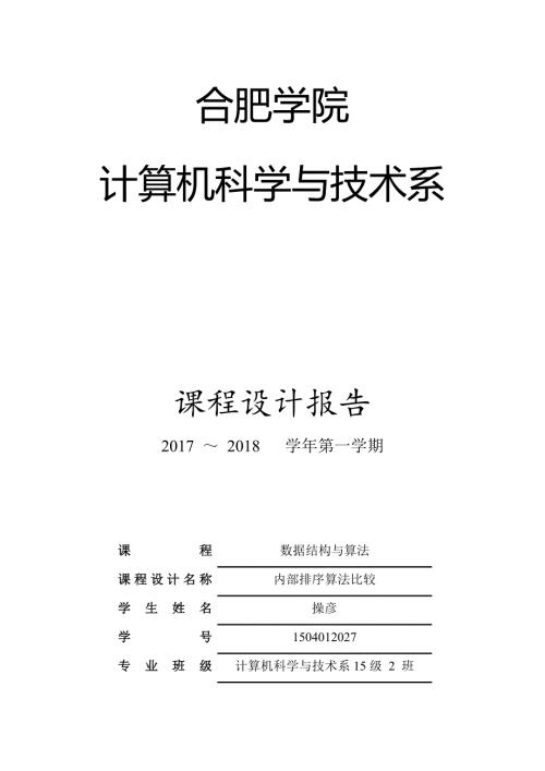内部排序算法比较课程设计报告7种基本排序.docx