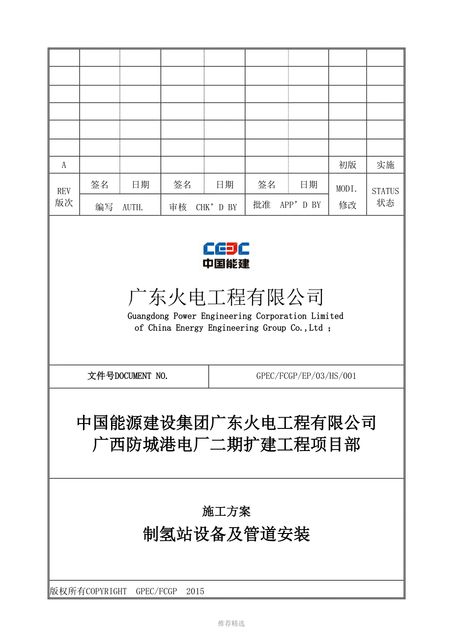 制氢站设备及管道安装施工方案Word版.docx_第1页