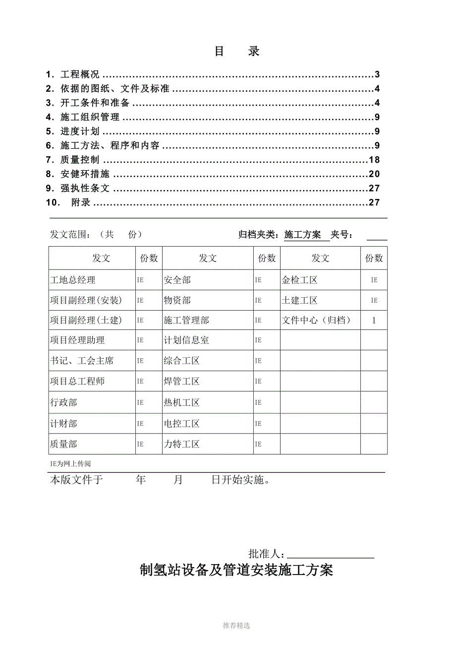 制氢站设备及管道安装施工方案Word版.docx_第3页