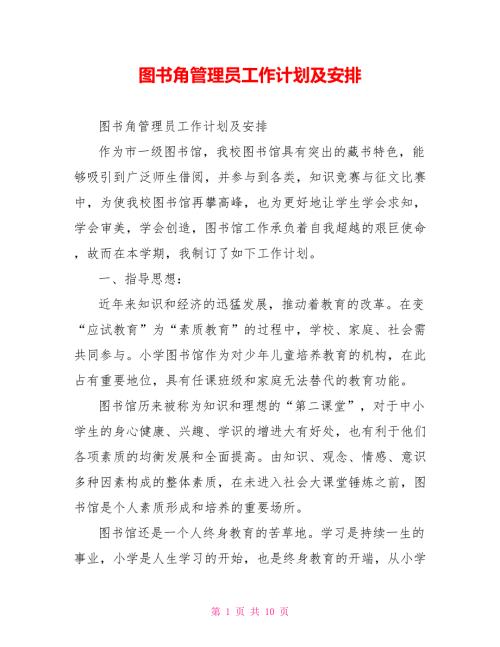 图书角管理员工作计划及安排.doc