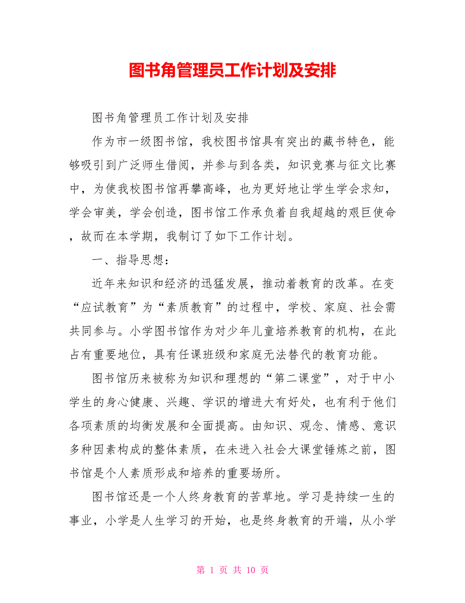 图书角管理员工作计划及安排.doc_第1页