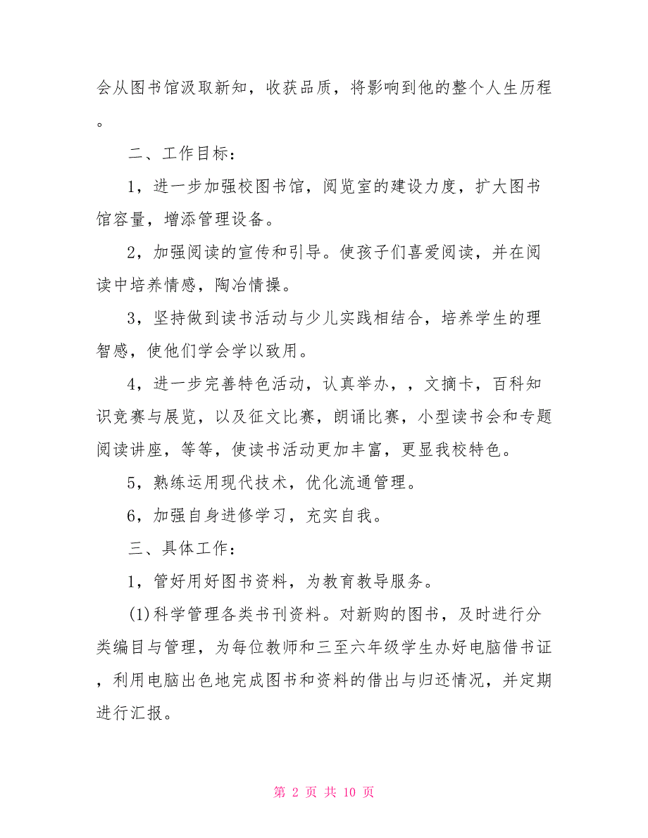 图书角管理员工作计划及安排.doc_第2页