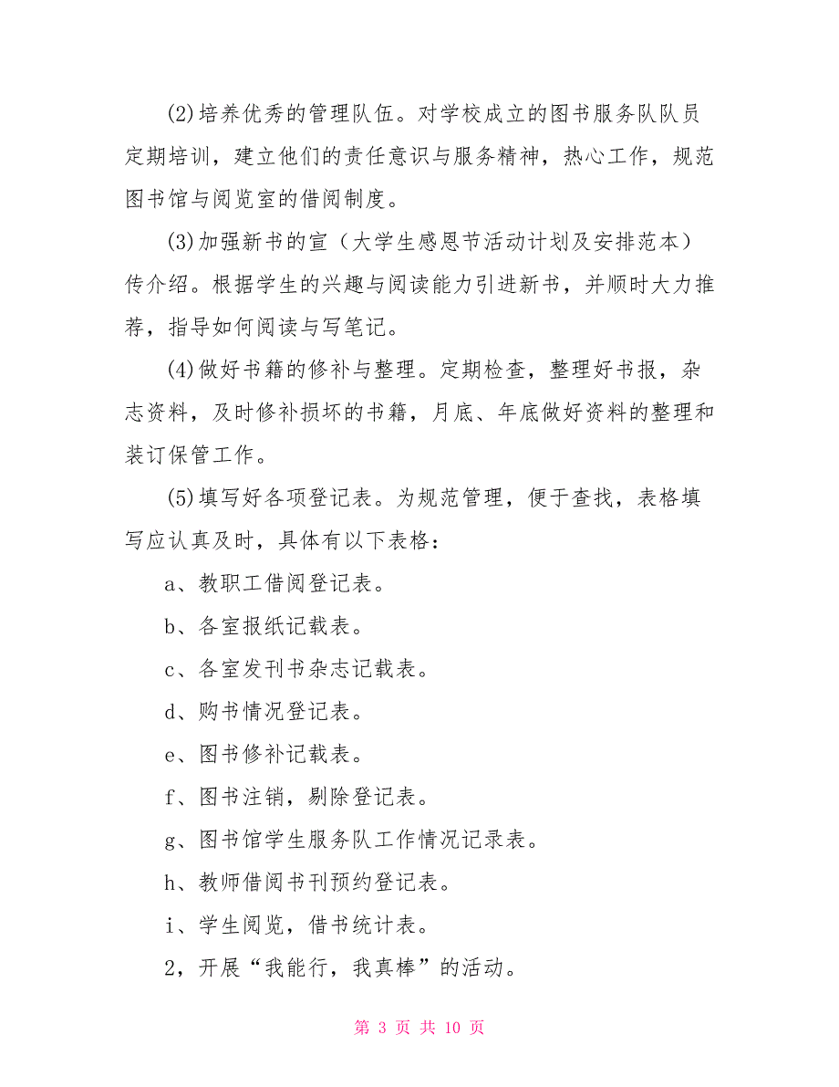 图书角管理员工作计划及安排.doc_第3页