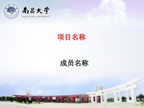 南昌大学ppt模版.ppt