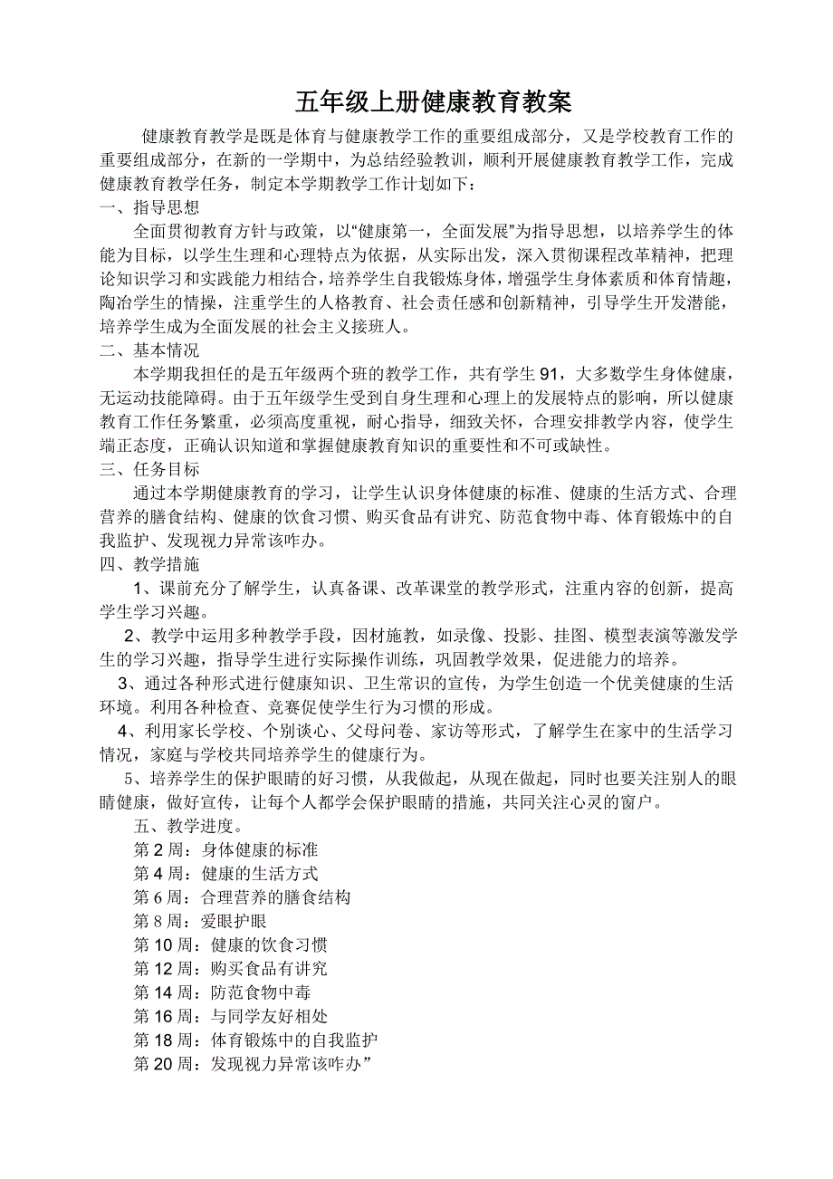 五年级上册健康教育教案.doc_第1页