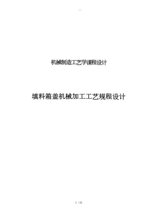 填料箱盖工艺设计课程设计汇本.doc