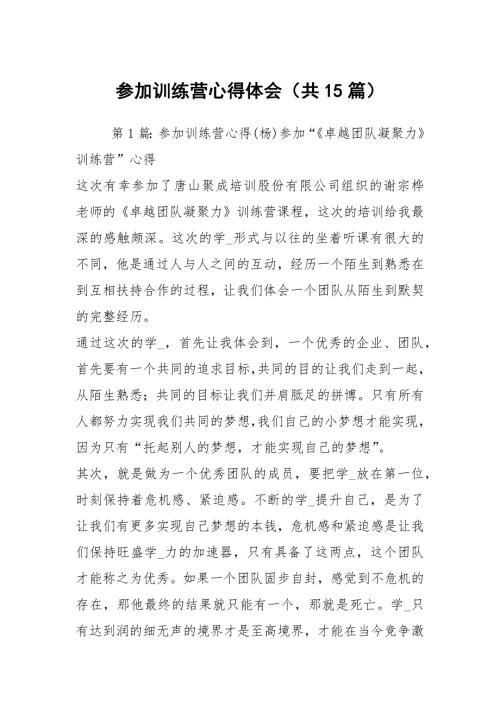 参加训练营心得体会共15篇.docx
