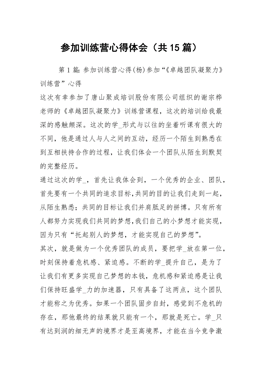 参加训练营心得体会共15篇.docx_第1页