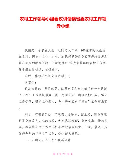 农村工作领导小组会议讲话稿省委农村工作领导小组.doc