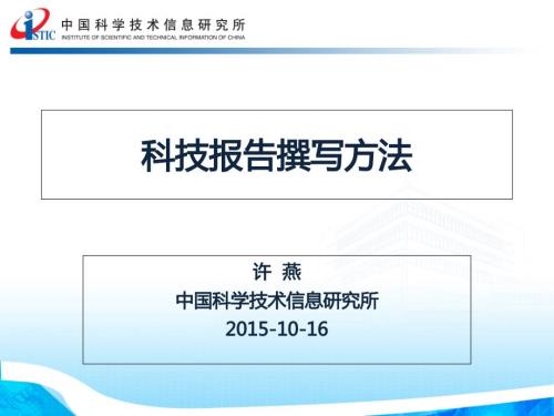 国家最新科技报告撰写方法.ppt