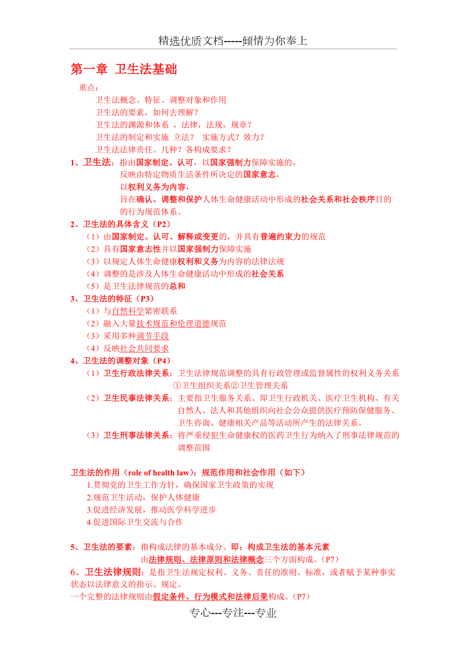 卫生法律制度与监督学重点整理.doc_第1页