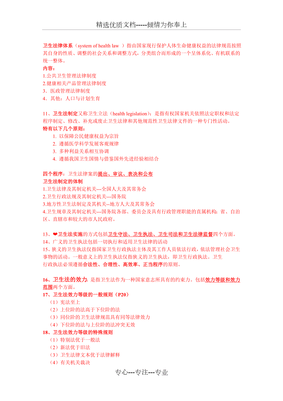 卫生法律制度与监督学重点整理.doc_第3页