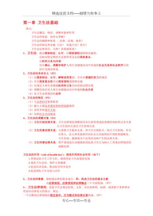 卫生法律制度与监督学重点整理.doc
