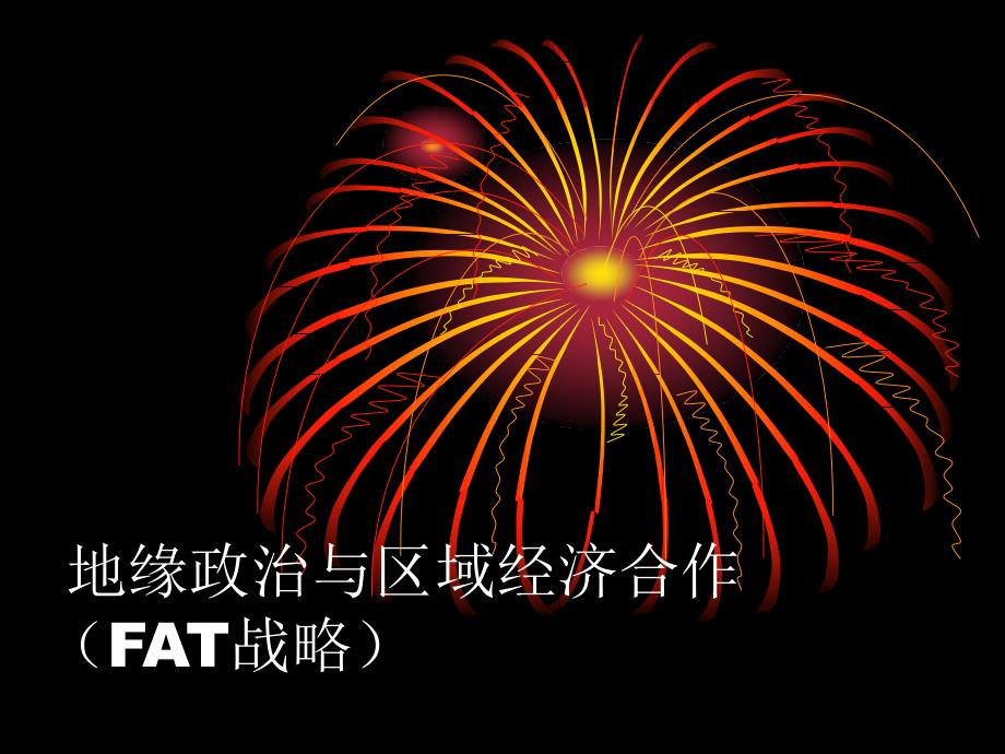 地缘政治与区域经.ppt_第1页