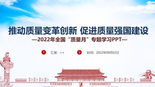全文解读2022年全国质量月推动质量变革创新促进质量强国建设PPT.ppt