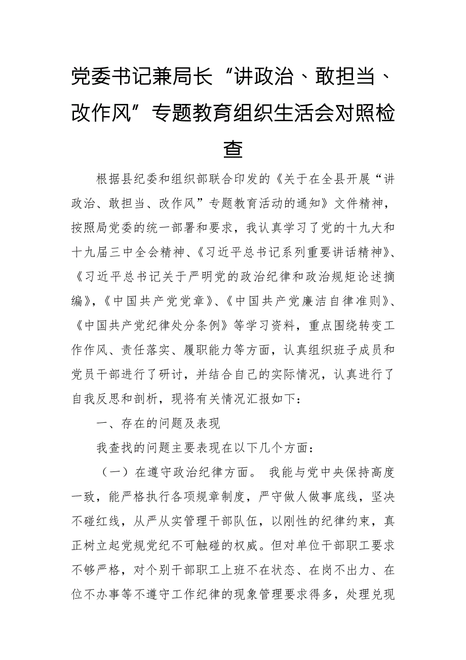 党委书记兼局长讲政治敢担当改作风专题教育组织生活会对照检查.doc_第1页