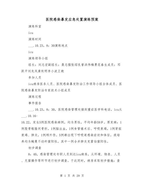 医院感染暴发应急处置演练预案.doc