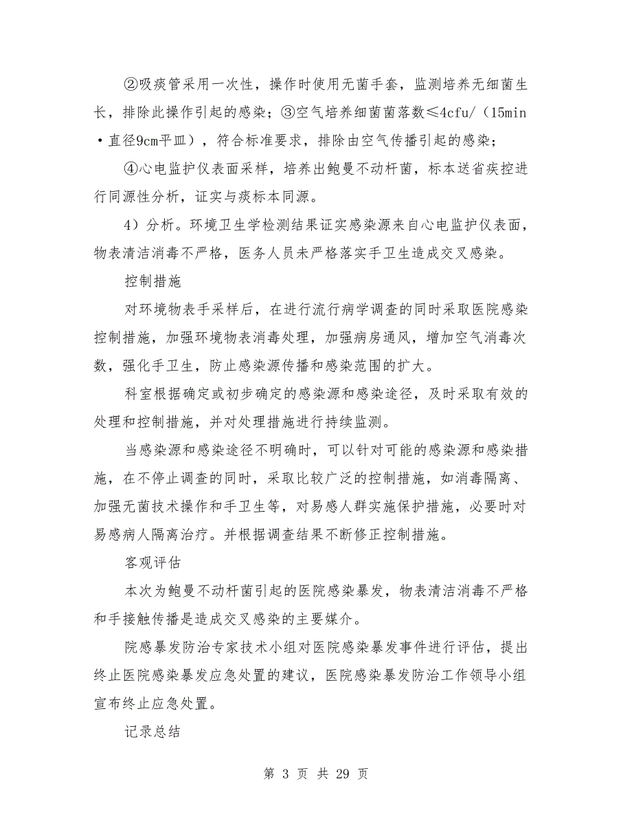 医院感染暴发应急处置演练预案.doc_第3页