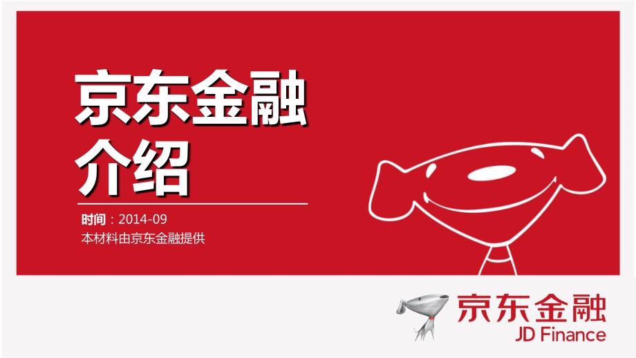 京东金融介绍.ppt_第1页