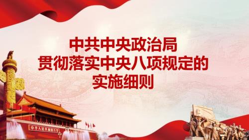 中央八项规定实施细则解读ppt课件.pptx