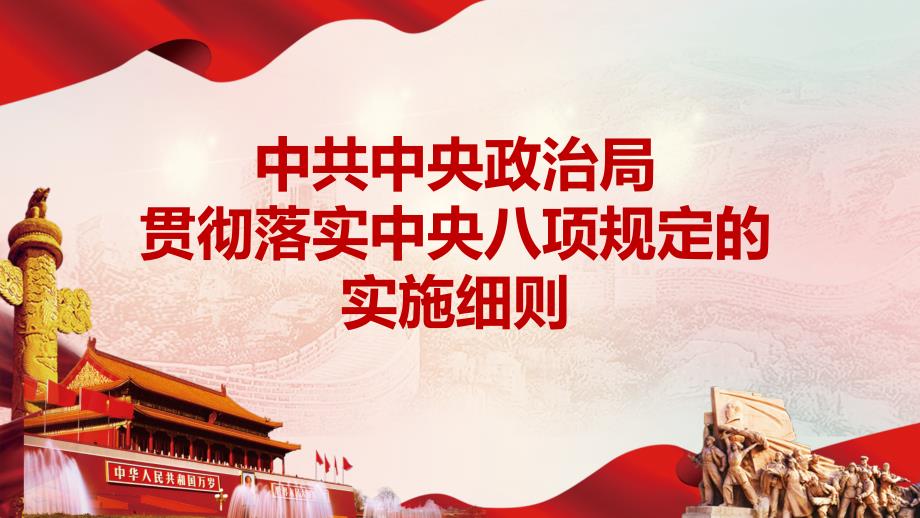 中央八项规定实施细则解读ppt课件.pptx_第1页