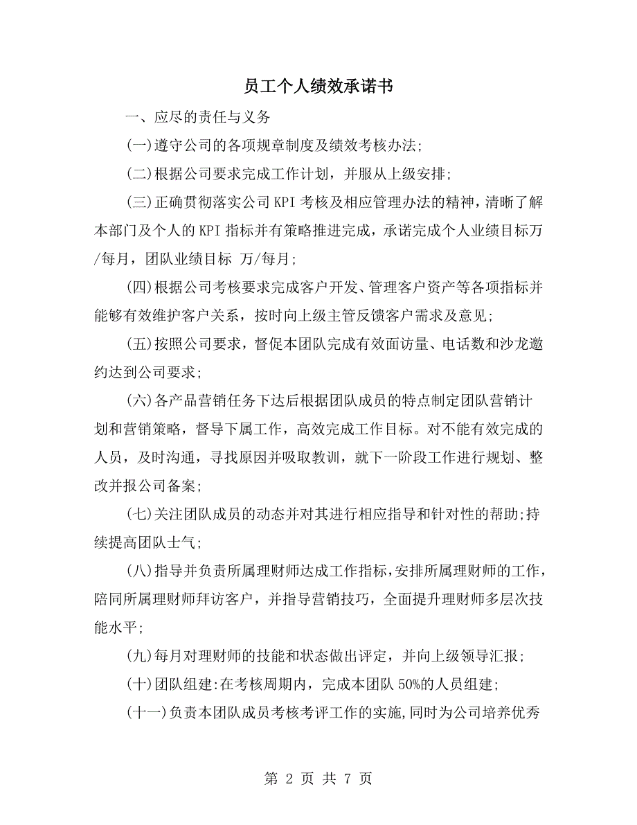 员工个人绩效承诺书.doc_第2页