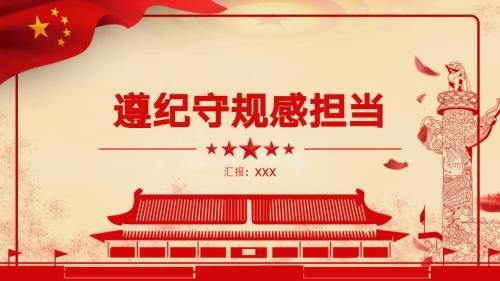 党课遵纪守规敢担当清正廉洁做表率课件PPT.pptx