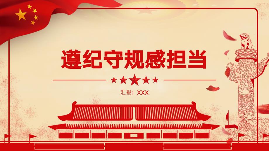 党课遵纪守规敢担当清正廉洁做表率课件PPT.pptx_第1页