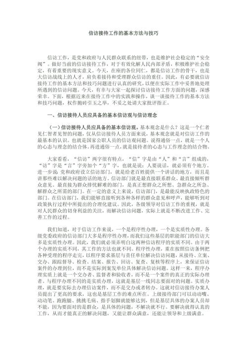 信访接待工作的基本方法与技巧.doc