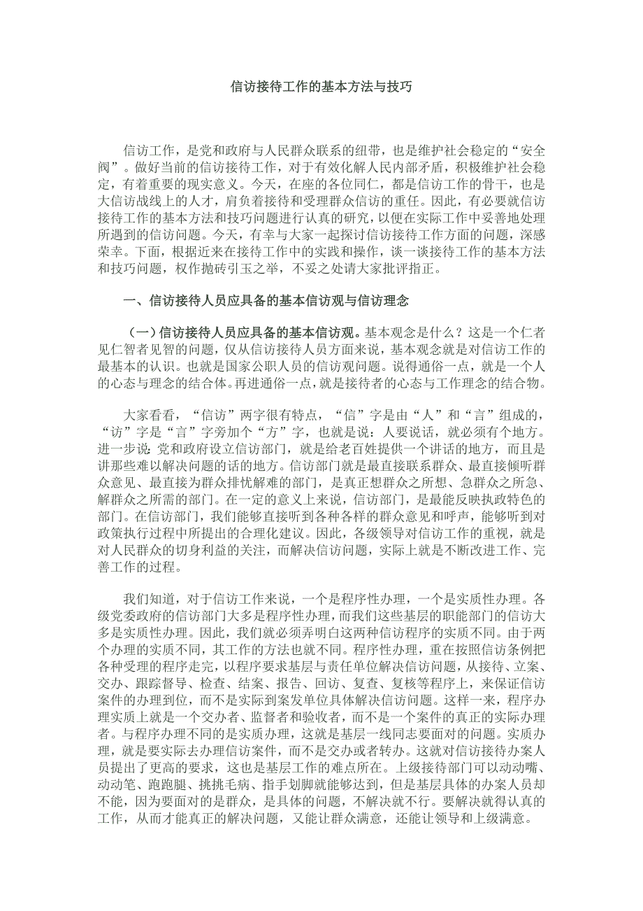 信访接待工作的基本方法与技巧.doc_第1页
