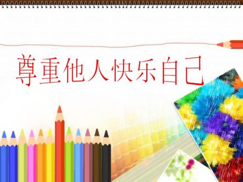 尊重他人快乐自己.ppt