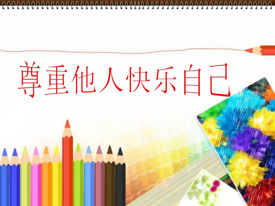尊重他人快乐自己.ppt_第1页