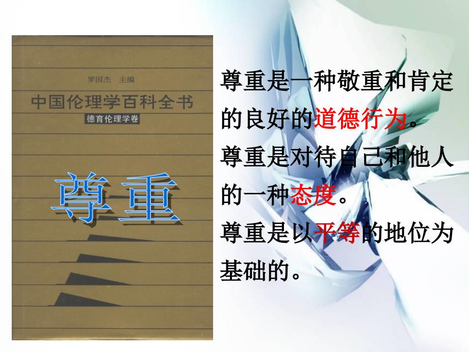 尊重他人快乐自己.ppt_第3页