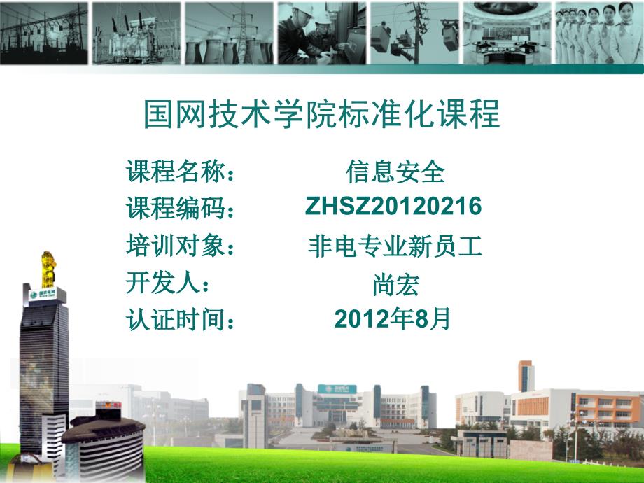 国家电网信息安全.ppt_第1页