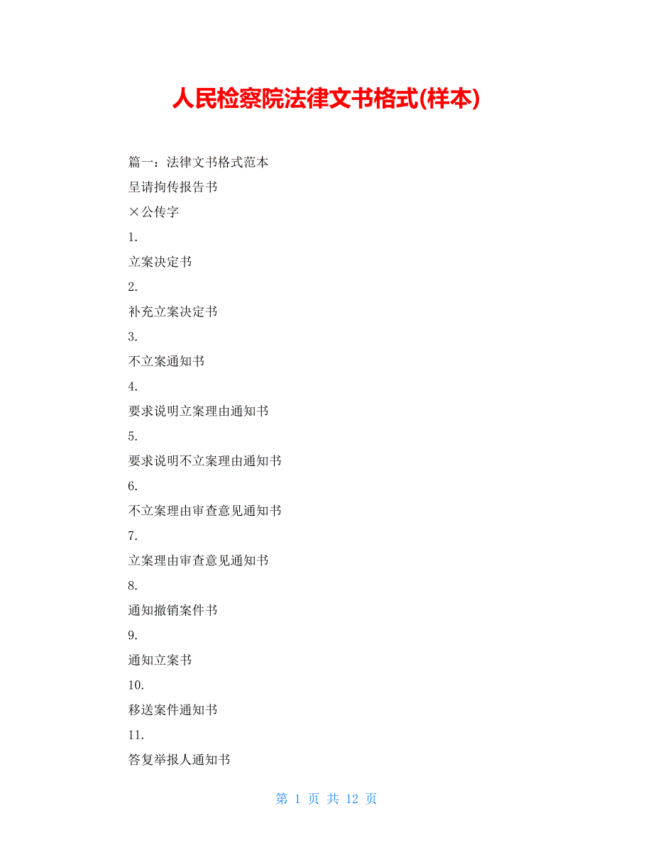 人民检察院法律文书格式样本.doc_第1页