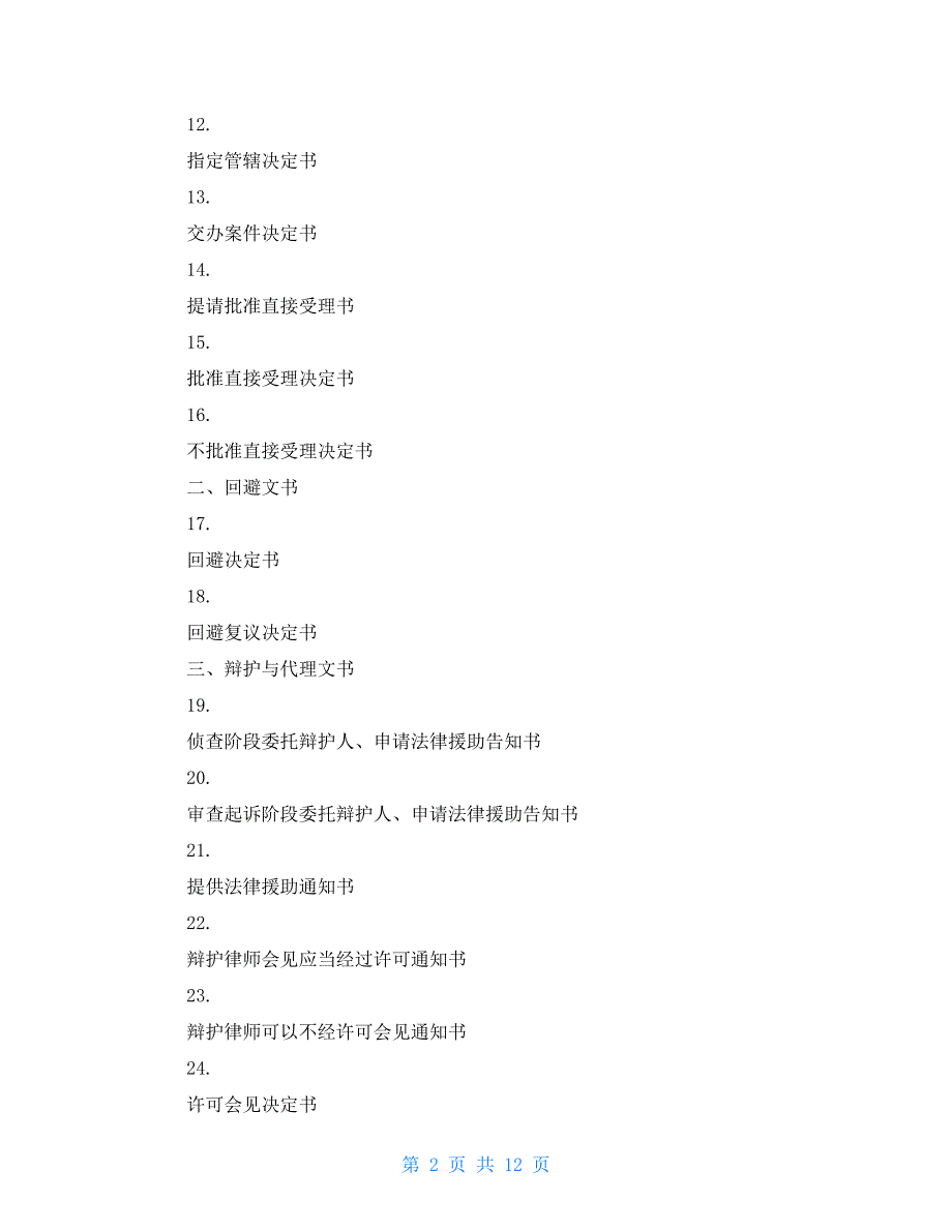 人民检察院法律文书格式样本.doc_第2页