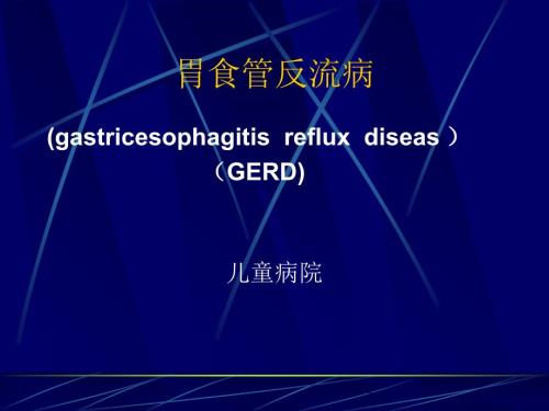 儿童胃食管反流病PPT课件.ppt