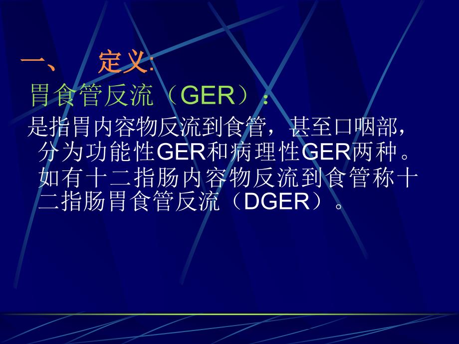儿童胃食管反流病PPT课件.ppt_第2页
