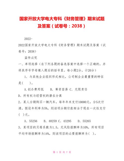 国家开放大学电大专科财务管理期末试题及答案试卷号2038.doc