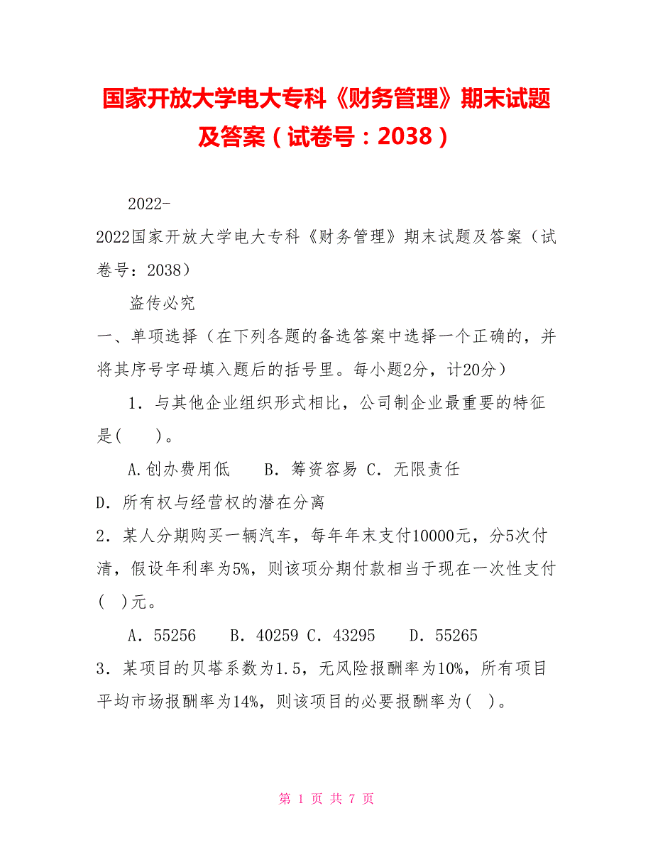 国家开放大学电大专科财务管理期末试题及答案试卷号2038.doc_第1页