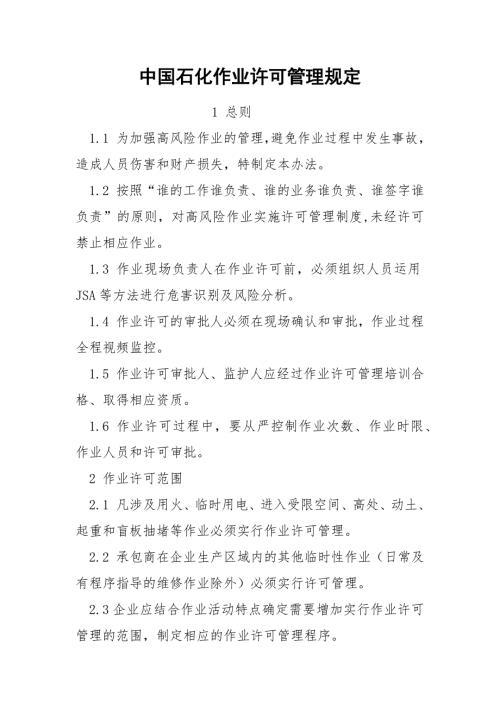 中国石化作业许可管理规定.docx